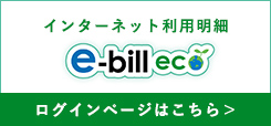 インターネット利用明細 e-bill ec ログインページはこちら＞